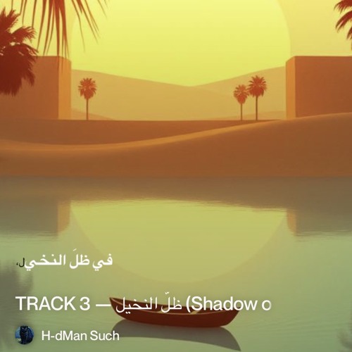 track-3-—-ظلُّ-النخيل-(shadow-of-the-palms).
