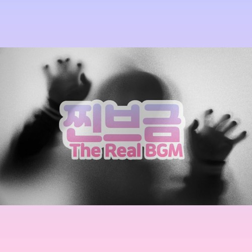 찐브금[The Real BGM] - 미궁속으로[Into the labyrinth]