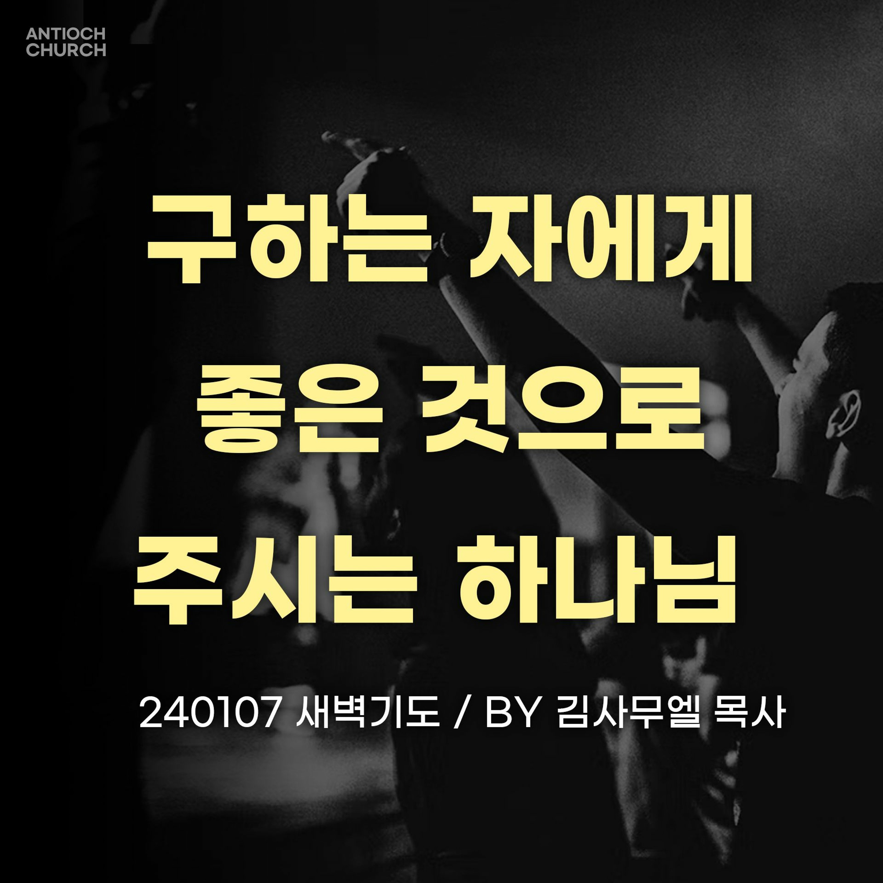 [새벽기도] 구하는 자에게 좋은 것으로 주시는 하나님(마7:7~11) episode artwork