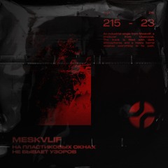 MESKVLIF - На Пластиковых Окнах Не Бывает Узоров [CRPT215] Free Download