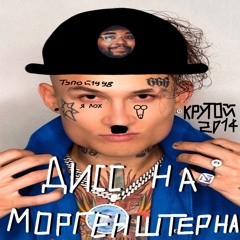 Дисс на моргенштерна Ч.2