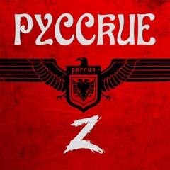 Русские