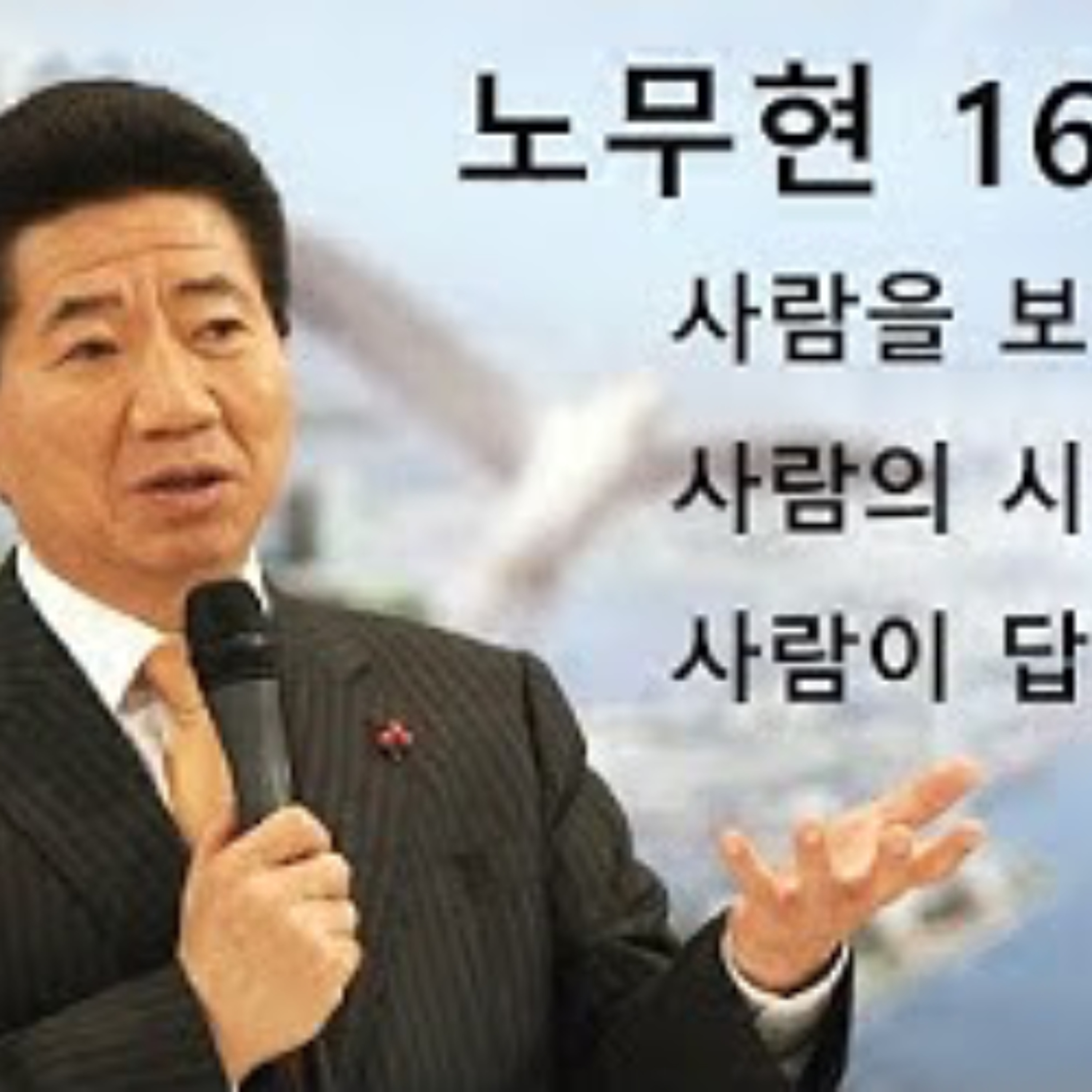 2025-05-22 노무현 대통령 16주기 episode artwork