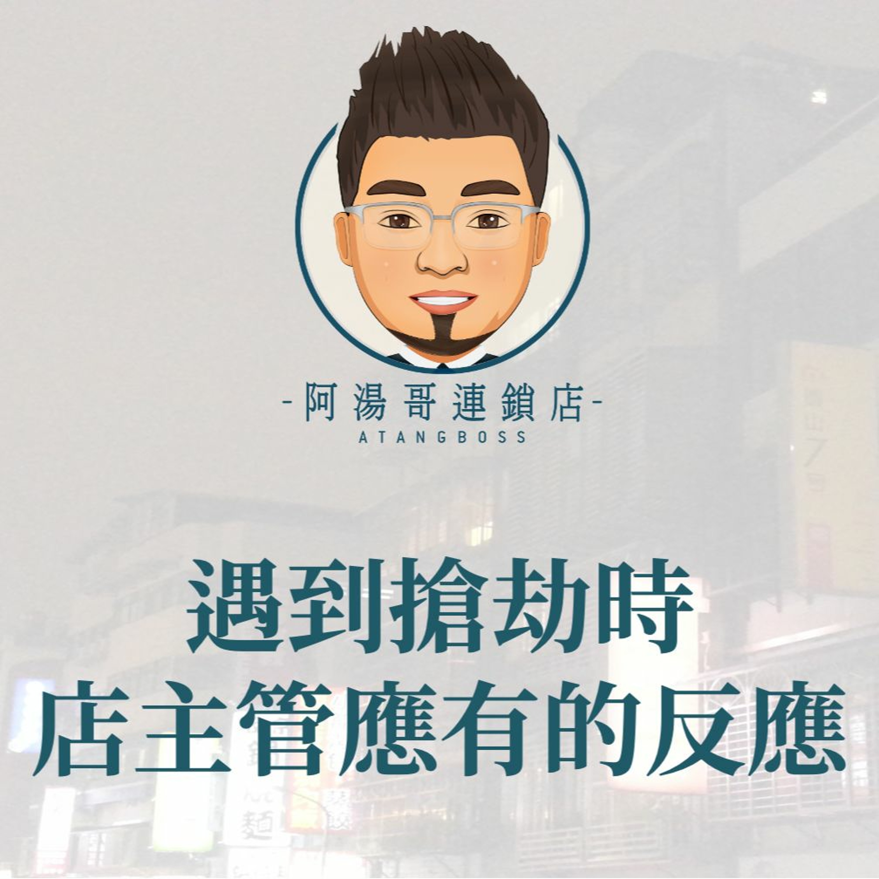 【門市領導統御】18遇到搶劫時，店主管應有的反應 episode artwork