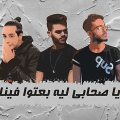 مهرجان يا صحابي ليه بعتوا فينا ( هنروح ) توتّي الصاعقة وإسلام يوسف و جيمي - توزيع توتي الصاعقة