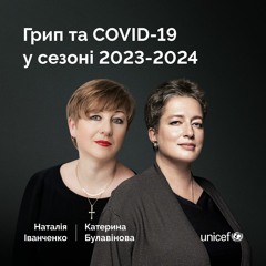 Грип та COVID-19 у сезоні 2023-2024