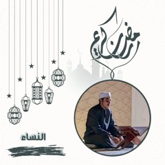 عزت جمال | النساء || 2024 | 1445