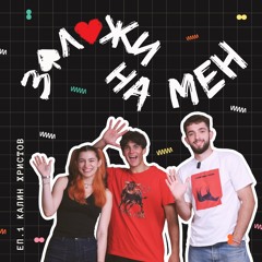 еп. 1 | Калин Христов | Заложи на мен