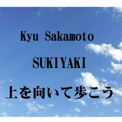 【SUKIYAKI - Kyu Sakamoto】上を向いて歩こう / 坂本 九【VocalCover / 歌ってみた】