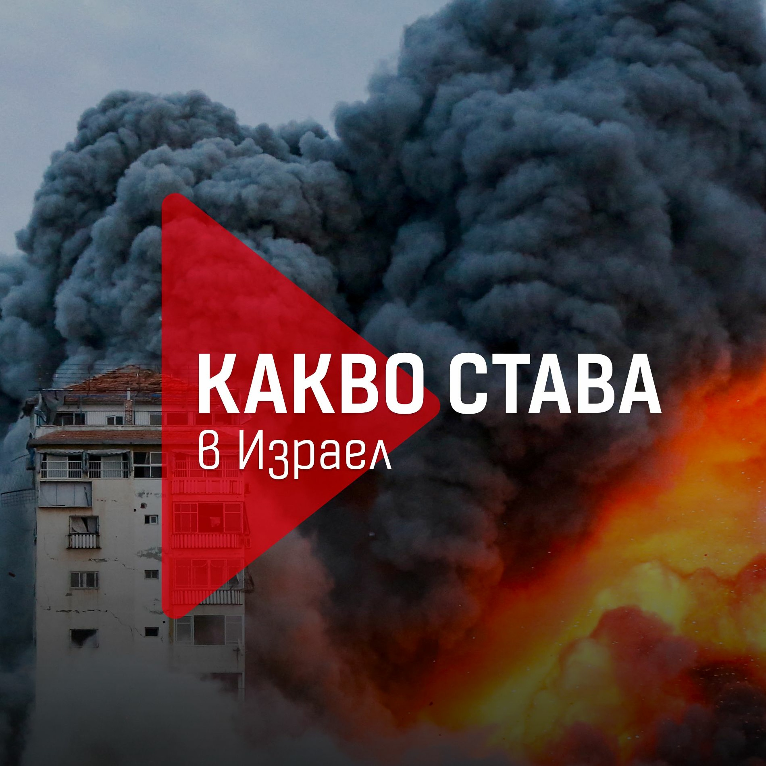 Какво става в Израел: Защо започна войната и как ще продължи episode artwork