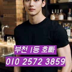 부천호빠 O1O-2572-3859 부천호스트바 상동호빠 신중동호빠 부평호빠