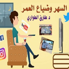 السهر وضياع العمر - طارق الطواري