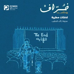 بودكاست خُرّافْ - لافتات مطرية - آلاء الخطيب
