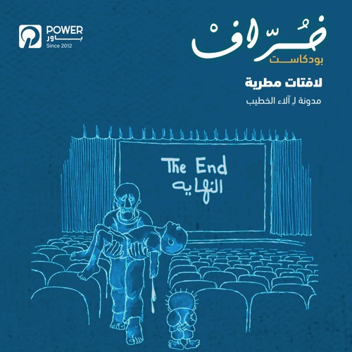 بودكاست خُرّافْ - لافتات مطرية - آلاء الخطيب