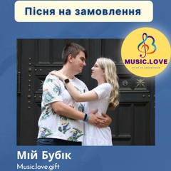 Пісня для хлопця "Мій Бубік"