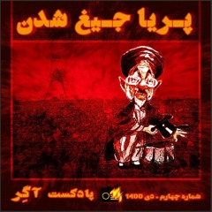 پادکست آگِر | شماره‌ی چهار | پریا جیغ شدن
