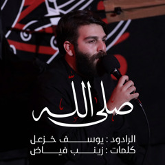 صلى الله | الرادود يوسف خزعل