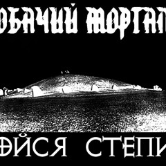 Собачий Мортал - Бойся степи!