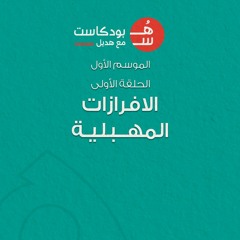 هُس بودكاست | الحلقة الأولى : الإفرازات المهبلية