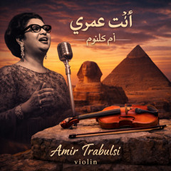 Enta Omri violin by Amir Trabulsi - انت عمري ام كلثوم كمان امير طرابلسي