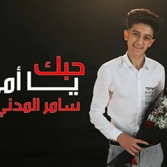 اغنيه حبك يا امى سامر المدنى