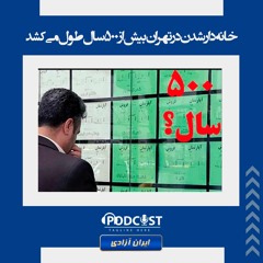 خانه‌دارشدن در تهران بیش از ۵۰۰ سال طول می‌‌کشد