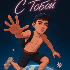 С Т0б0й