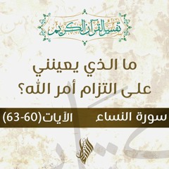 ما الذي يعينني على التزام أمر الله؟ - د.محمد خير الشعال