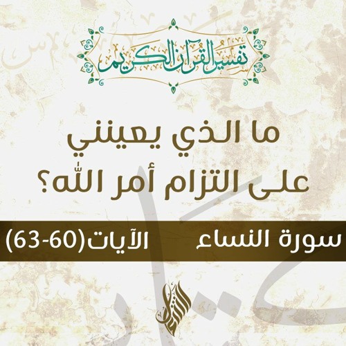 ما الذي يعينني على التزام أمر الله؟ - د.محمد خير الشعال