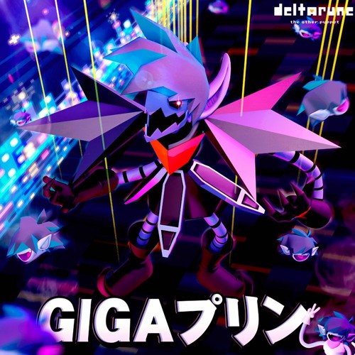 GIGA プリン