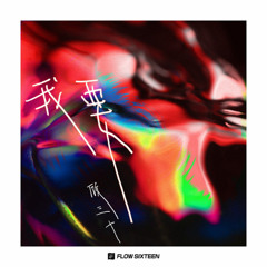 Gimme That - 我要 - 顾三十