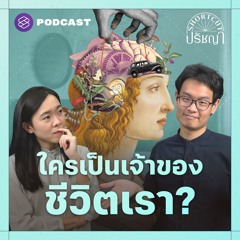 Shortcut ปรัชญา EP.12 ทำไมเราเป็นเจ้าของชีวิตได้ไม่เท่ากัน?