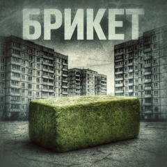БРИКЕТ (prod. @1jefejunior, @dmitrosantana)