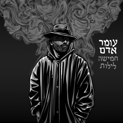 עומר אדם - מבת ים ועד הנצח