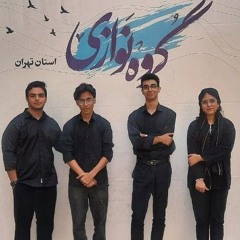 پیش زنگوله- گروه موسیقی پژواک