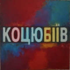 Improvisation Kotsiubiiv (Odesa) #9 | Імпровізація з міста Коцюбіїв (до 2023: Одеса) #9