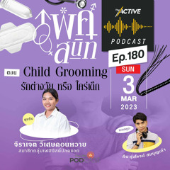 The Active Podcast 2024 EP. 180: Child Grooming รักต่างวัย หรือ ใคร่เด็ก