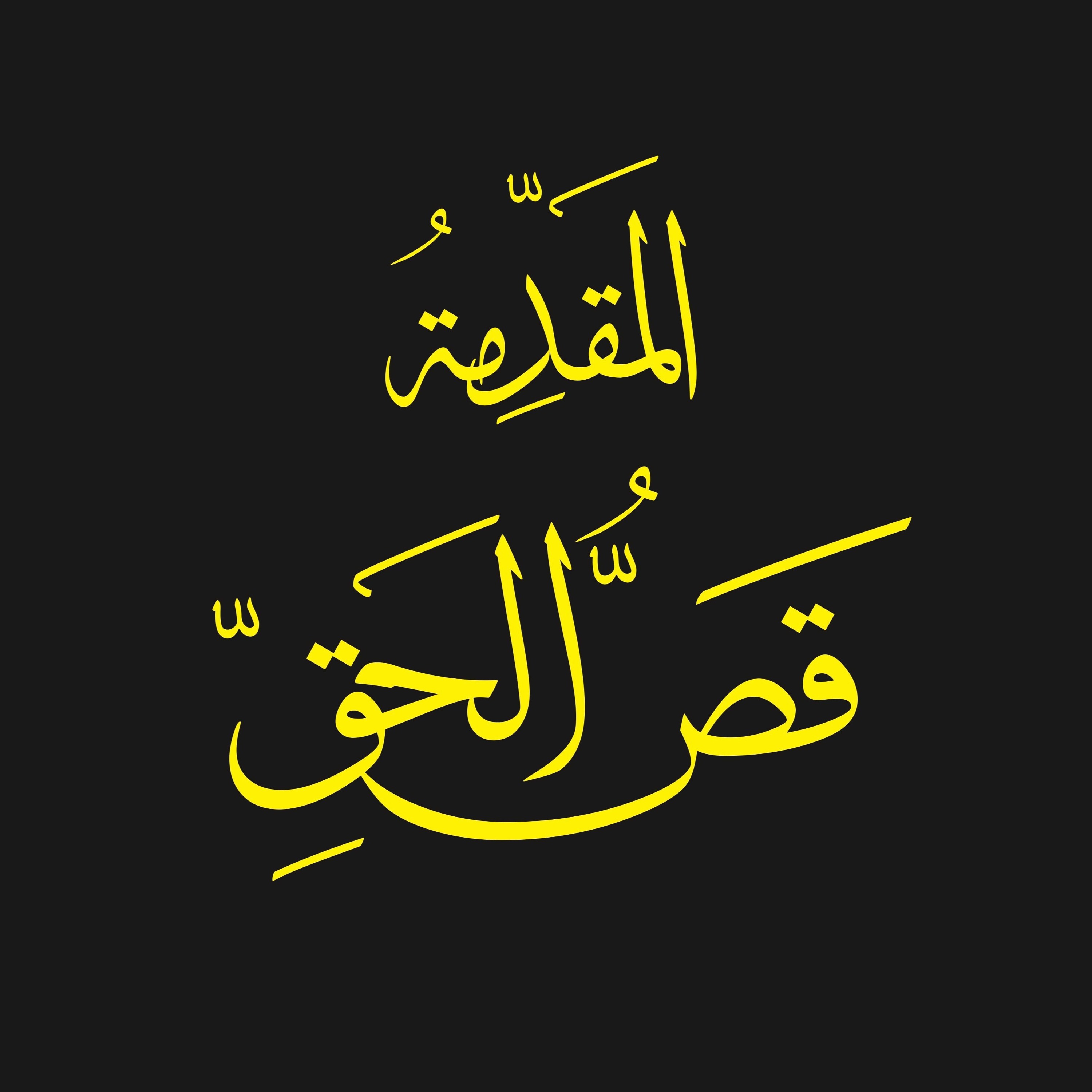 قص الحق 1 : مقدمة لتوضيح أهمية الإسلام للبشرية، مسلمين كانوا أو لم يكونوا episode artwork