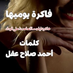 فاكرة يوميها كلمات.أحمد صلاح عقل