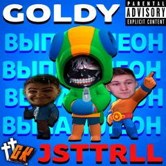 ВЫПАЛ ЛЕОН feat. Goldy