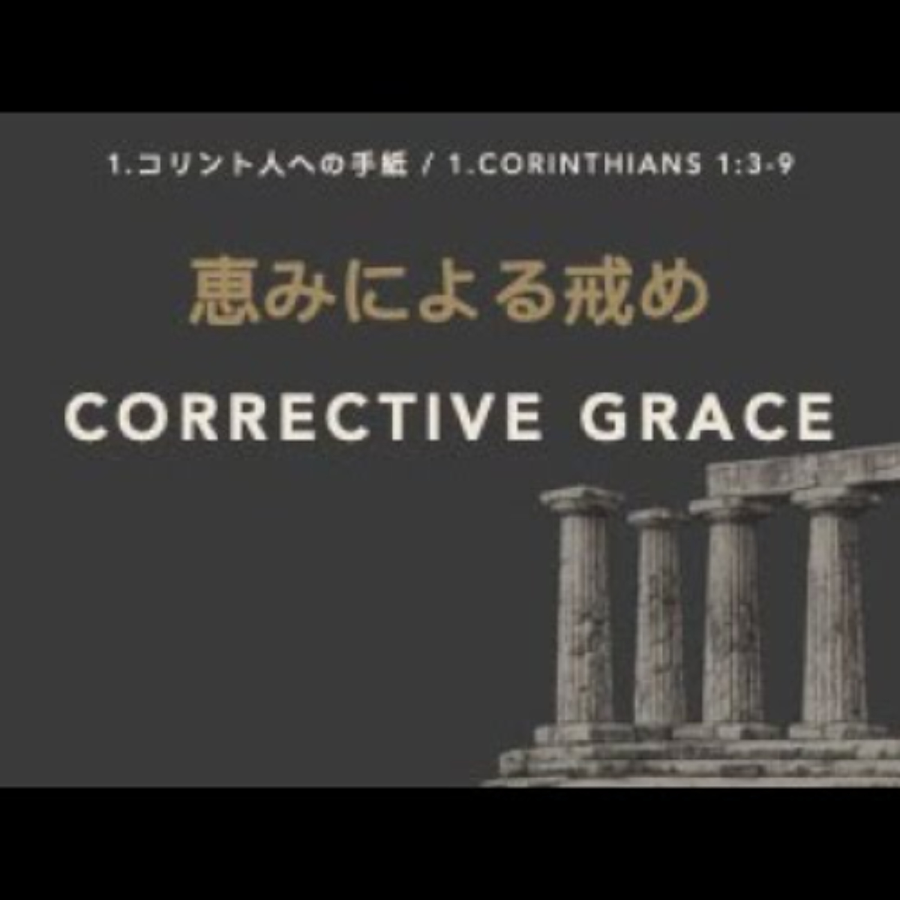 1.コリント人への手紙 / 1.CORINTHIANS 1:3-9 - 恵みによる戒め / Corrective Grace