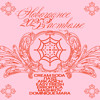 ERRORTICA | STVOL.TV: НОВОГОДНЕЕ ЗАСТВОЛЬЕ 2025 DJ mix artwork - Electronic music tracklist cover image