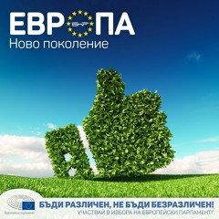 Европейската зелена сделка - предизвикателства и възможности | Европа: Ново поколение