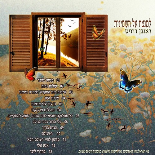 Reuven Dervis - ראובן דרויס - למנצח על השמינית