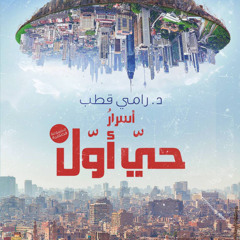 أسرار حي أول // د. رامي قطب // مجموعة قصصية