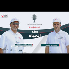 ‎⁨بودكاست فاقد المياه⁩.m4a