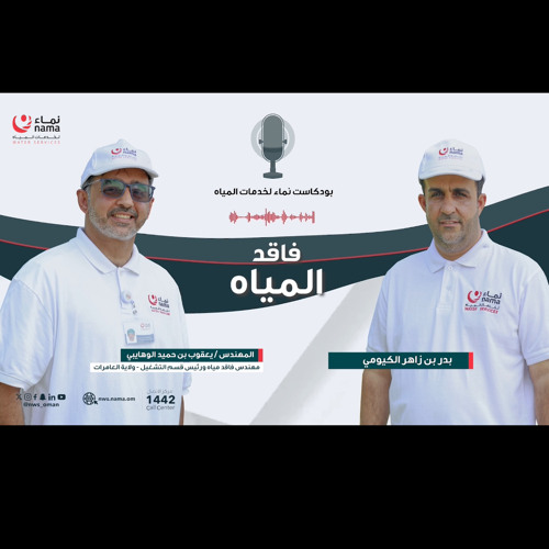 ‎⁨بودكاست فاقد المياه⁩.m4a