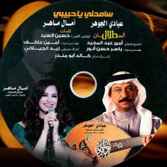سامحني يا حبيبي _ آمال ماهر وعبادي الجوهر