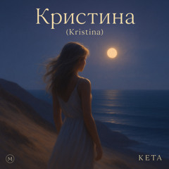 Кристина (Kristina) - KETA & Merlin