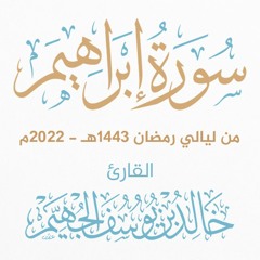 سورة إبراهيم - ليالي رمضان 1443هـ 2022م | الشيخ د. خالد الجهيّم